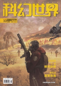 【杂志】科幻世界 2018-10