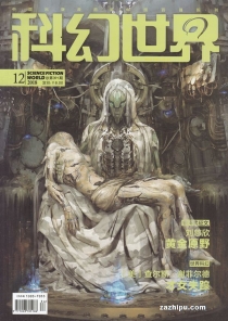 【杂志】科幻世界 2018-12