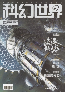 【杂志】科幻世界 2019-02