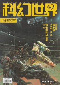 【杂志】科幻世界 2019-04