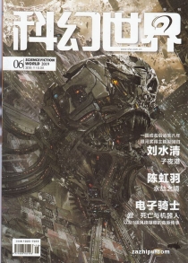【杂志】科幻世界 2019-06