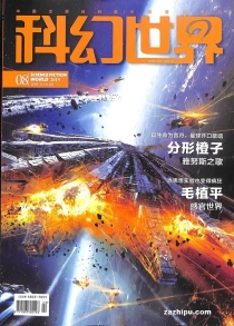 【杂志】科幻世界 2019-08