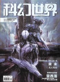 【杂志】科幻世界 2019-11