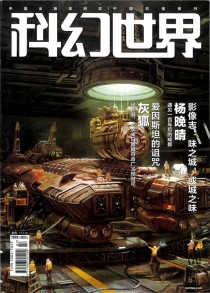 【杂志】科幻世界 2020-03