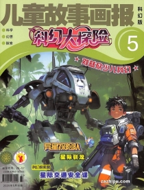 【杂志】科幻大探险 2025-05