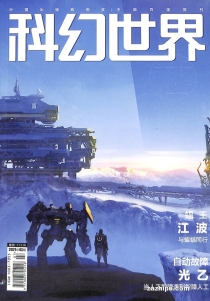 【杂志】科幻世界 2021-03