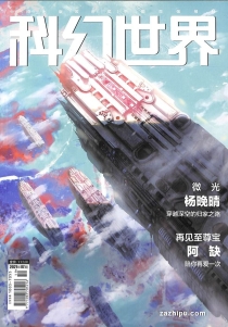 【杂志】科幻世界 2021-07