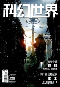 【杂志】科幻世界 2021-12