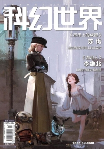 【杂志】科幻世界 2023-09
