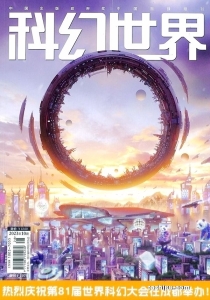 【杂志】科幻世界 2023-10