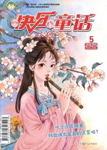 【杂志】快乐童话 2025-05
