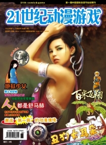 【杂志】21世纪动漫游戏 2008-11&12