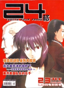【杂志】24格 2007-08（沸腾的电影院号）