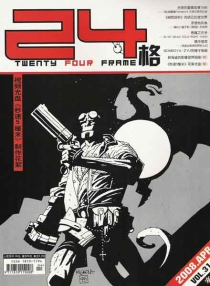 【杂志】24格 2008-04
