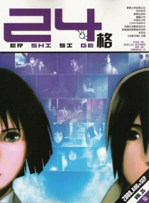 【杂志】24格 2008-08&09（染）