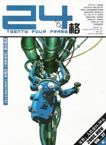 【杂志】24格 2008-11（破）