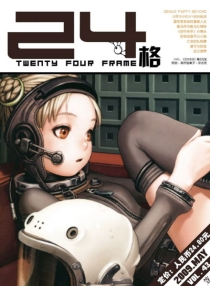 【杂志】24格 2009-05（笠）