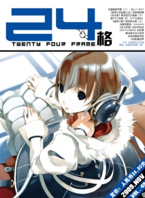 【杂志】24格 2009-11