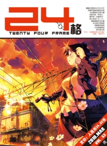 【杂志】24格 2010-03（虎）
