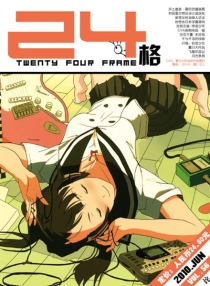 【杂志】24格 2010-06（诧）