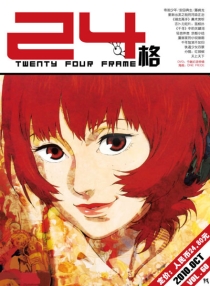 【杂志】24格 2010-10（今）