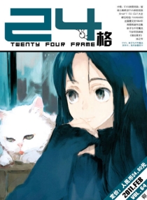 【杂志】24格 2011-02（卯）