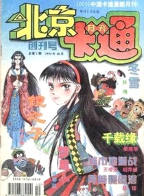【杂志】北京卡通 1995-10