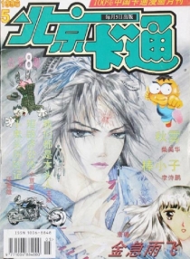 【杂志】北京卡通 1996-05