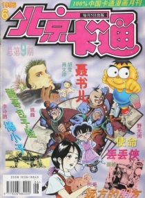 【杂志】北京卡通 1996-06