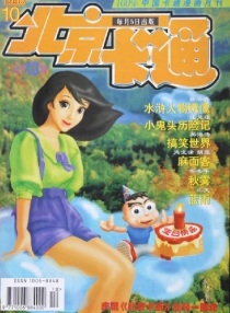 【杂志】北京卡通 1996-10
