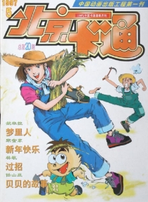 【杂志】北京卡通 1997-05