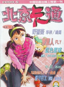 【杂志】北京卡通 2000-05