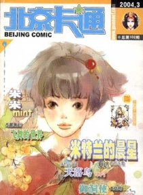 【杂志】北京卡通 2004-03