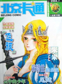 【杂志】北京卡通 2004-07