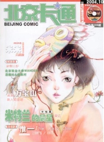【杂志】北京卡通 2004-10