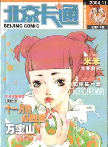 【杂志】北京卡通 2004-11