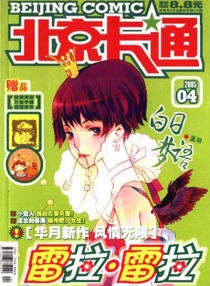 【杂志】北京卡通 2005-04