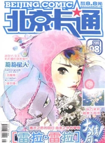 【杂志】北京卡通 2005-08