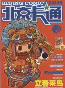 【杂志】北京卡通 2005-12