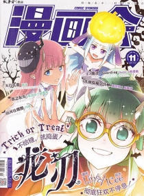 【杂志】漫画会 2015-11