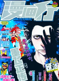 【杂志】漫画行 2014-10