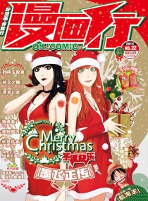 【杂志】漫画行 2014-22