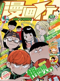【杂志】漫画行 2015-09