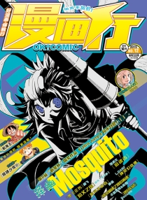【杂志】漫画行 2015-12
