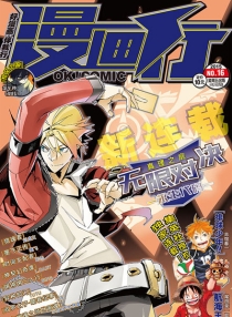 【杂志】漫画行 2015-16