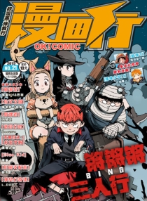 【杂志】漫画行 2015-21