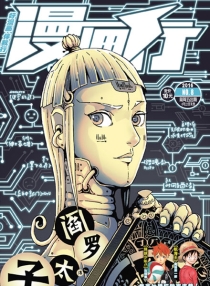 【杂志】漫画行 2016-08