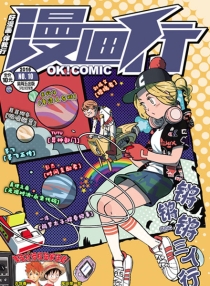 【杂志】漫画行 2016-10
