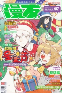 【杂志】漫友 2016-12