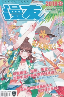 【杂志】漫友 2018-04